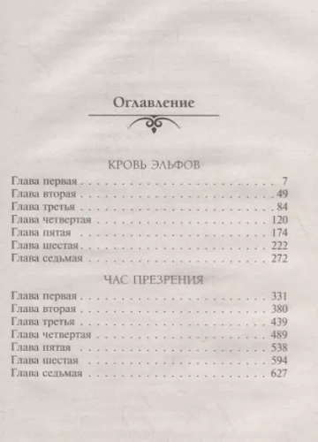 Ведьмак.Кровь эльфов. Час презрения- купить в магазине Кассандра, фото, 9785171182199, 
