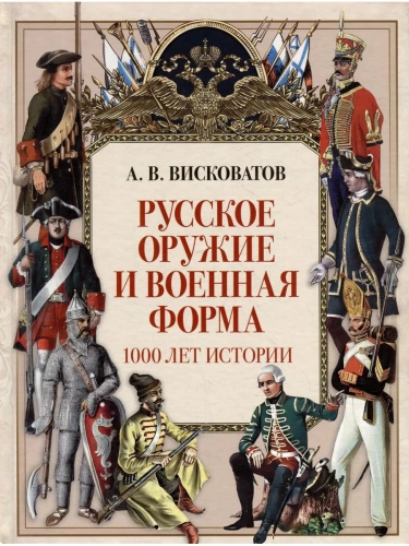 Русское оружие и военная форма. 1000 лет истории- купить в магазине Кассандра, фото, 9785001857600, 