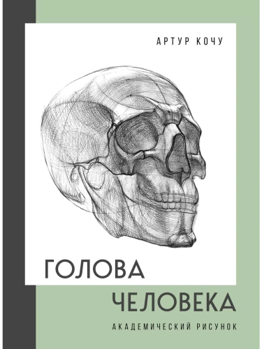 Голова человека. Академический рисунок- купить в магазине Кассандра, фото, 9785041700492, 
