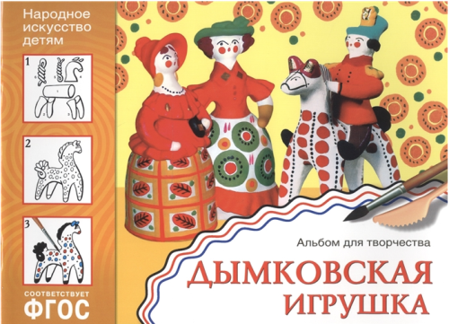 ФГОС.Народное искусство - детям.Альбом.Дымковская игрушка.- купить в магазине Кассандра, фото, 9785431508400, 