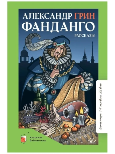 Фанданго. Рассказы.- купить в магазине Кассандра, фото, 9785907545687, 