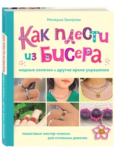 Как плести из бисера модные колечки и другие яркие украшения. Пошаговые мастер-классы для стильных девочек- купить в магазине Кассандра, фото, 9785041890049, 