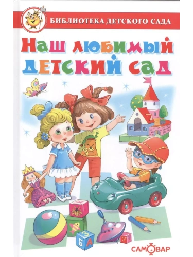 Наш любимый детский сад- купить в магазине Кассандра, фото, 9785978111033, 