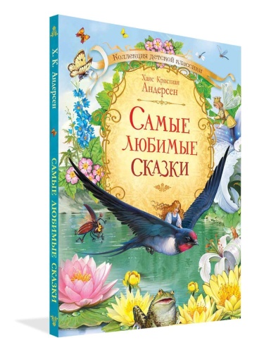 КДК Самые любимые сказки / Х.К. Андерсен- купить в магазине Кассандра, фото, 9785001321590, 