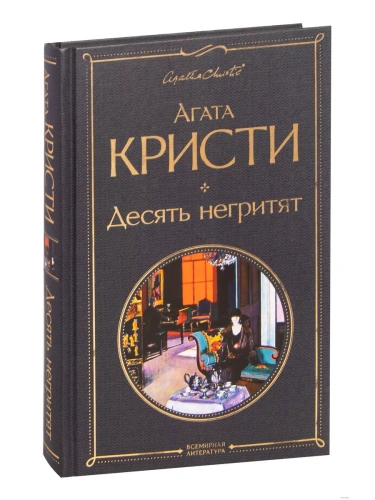 Десять негритят- купить в магазине Кассандра, фото, 9785041178956, 