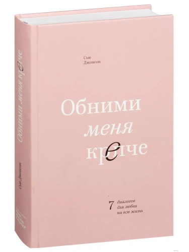 Обними меня крепче. 7 диалогов для любви на всю жизнь- купить в магазине Кассандра, фото, 9785001951322, 