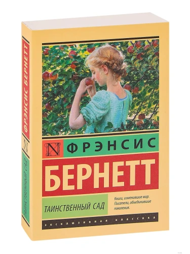 Таинственный сад (новый перевод)- купить в магазине Кассандра, фото, 9785171641689, 