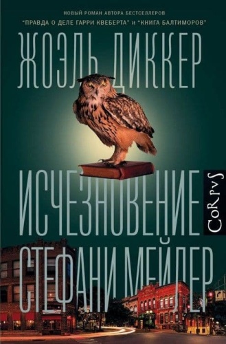 Исчезновение Стефани Мейлер- купить в магазине Кассандра, фото, 9785171100322, 