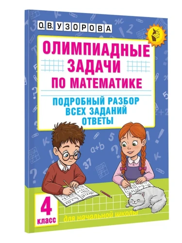 Олимпиадные задачи по математике. 4 класс. Подробный разбор всех заданий. Ответы- купить в магазине Кассандра, фото, 9785171664824, 
