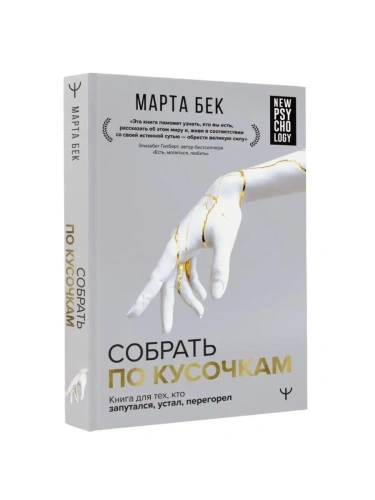 Собрать по кусочкам. Книга для тех, кто запутался, устал, перегорел- купить в магазине Кассандра, фото, 9785171488598, 