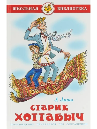 Старик Хоттабыч- купить в магазине Кассандра, фото, 9785978109283, 