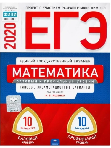 ЕГЭ. Математика-2020. 20 вариантов (базовый))- купить в магазине Кассандра, фото, 9785445412977, 