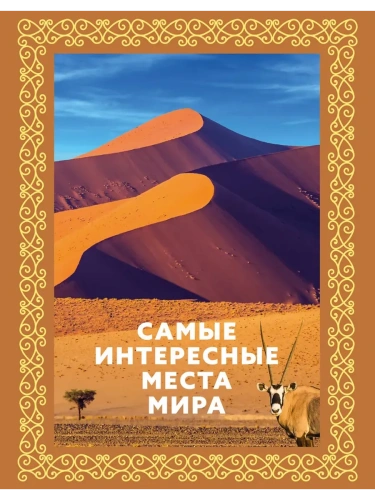 Самые интересные места мира (футляр)- купить в магазине Кассандра, фото, 9785171664152, 