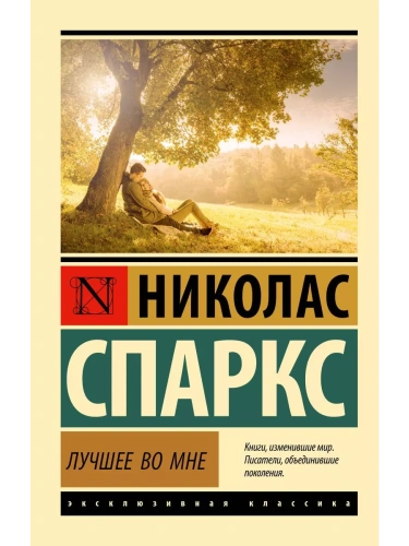 Лучшее во мне (замена картинки)- купить в магазине Кассандра, фото, 9785171556938, 
