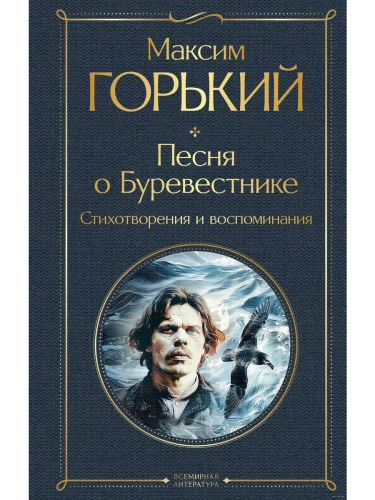 Песня о Буревестнике. Стихотворения и воспоминания- купить в магазине Кассандра, фото, 9785041993450, 