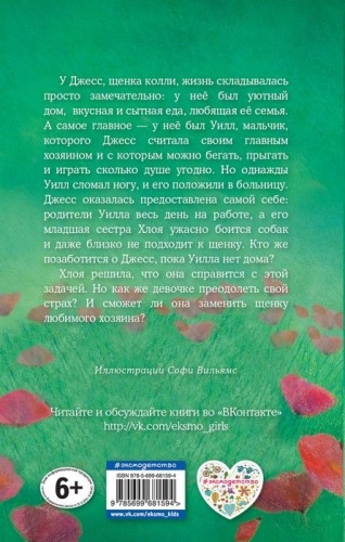 Щенок Джесс, или Давай дружить!- купить в магазине Кассандра, фото, 9785699681594, 