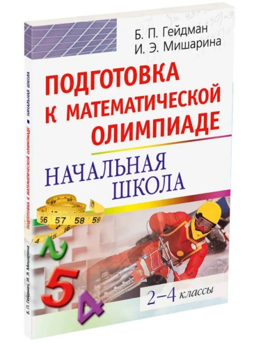 Подготовка к математической олимпиаде. Начальная школа. 2-4 классы- купить в магазине Кассандра, фото, 9785811266203, 