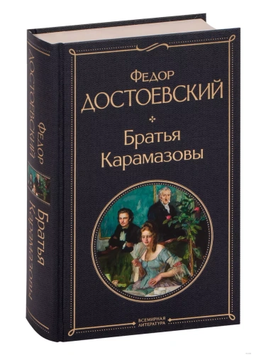 Братья Карамазовы- купить в магазине Кассандра, фото, 9785041190644, 