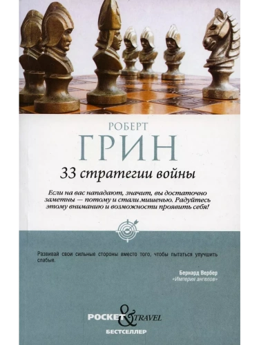 33 стратегии войны. Грин Р. ISBN 978-5-386-14730-3- купить в магазине Кассандра, фото, 9785386147303, 