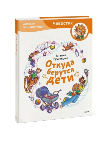 Откуда берутся дети. Детская энциклопедия (Чевостик)- купить в магазине Кассандра, фото, 9785001956693, 