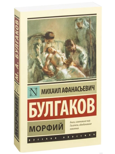 Морфий- купить в магазине Кассандра, фото, 9785170956180, 