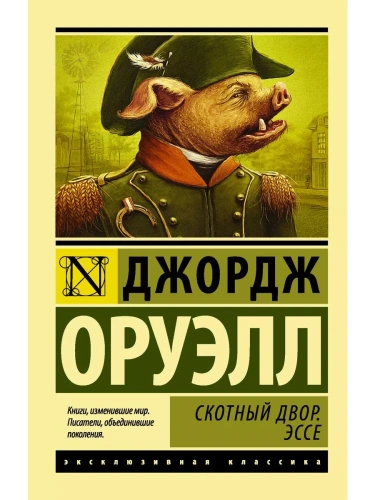Скотный Двор. Эссе (замена перевода)- купить в магазине Кассандра, фото, 9785171025007, 