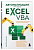    Excel VBA.       -    , , 9785041802097, 