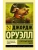 Скотный Двор. Эссе (замена перевода)- купить в магазине Кассандра, фото, 9785171025007, 