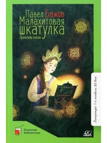 Малахитовая шкатулка. Уральские сказы.- купить в магазине Кассандра, фото, 9785907546424, 