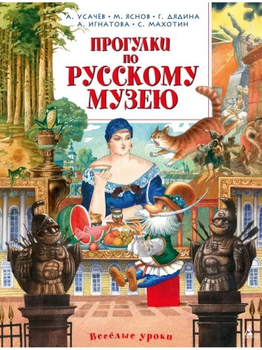 Прогулки по Русскому музею- купить в магазине Кассандра, фото, 9785389087286, 