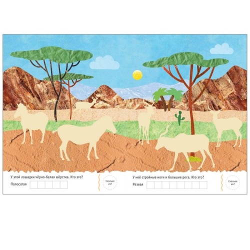 Мир природы. Фотонаклейки. В Африке- купить в магазине Кассандра, фото, 9785431511448, 