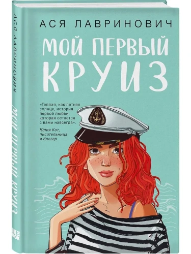 Мой первый круиз- купить в магазине Кассандра, фото, 9785042171833, 