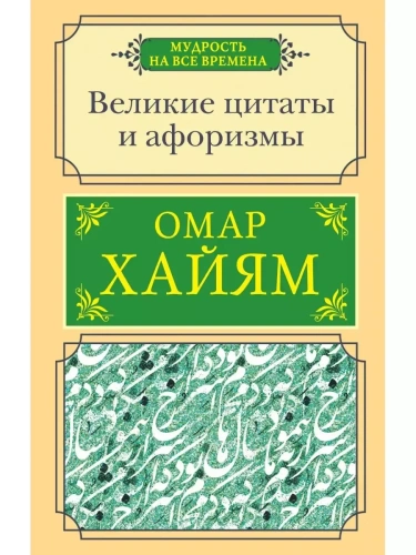 Великие цитаты и афоризмы- купить в магазине Кассандра, фото, 9785171339357, 