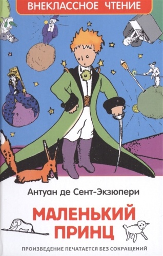 Маленький принц- купить в магазине Кассандра, фото, 9785353073284, 