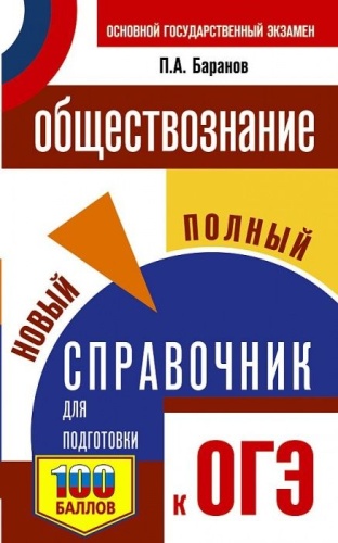 ОГЭ. Обществознание. Новый полный справочник для подготовки к ОГЭ- купить в магазине Кассандра, фото, 9785171368746, 