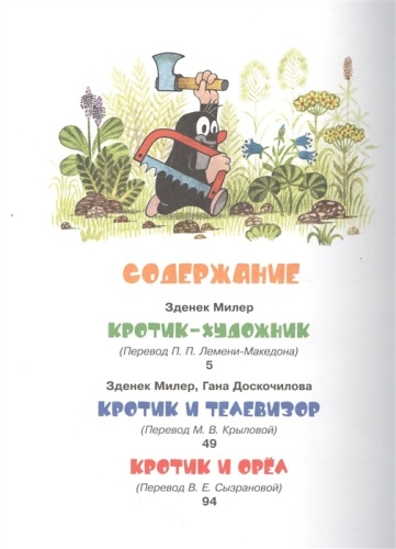 Кротик и все-все-все- купить в магазине Кассандра, фото, 9785353080909, 