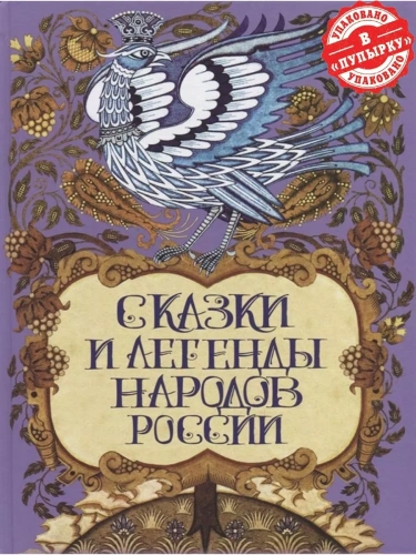 Сказки и легенды народов России- купить в магазине Кассандра, фото, 9785001857785, 