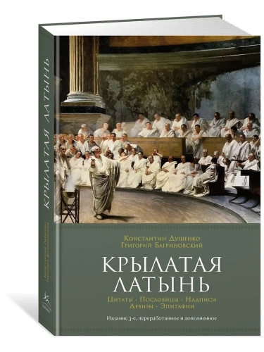 Крылатая латынь. Цитаты. Пословицы. Надписи. Девизы. Эпитафии (3-е изд., дополн.)- купить в магазине Кассандра, фото, 9785389232174, 