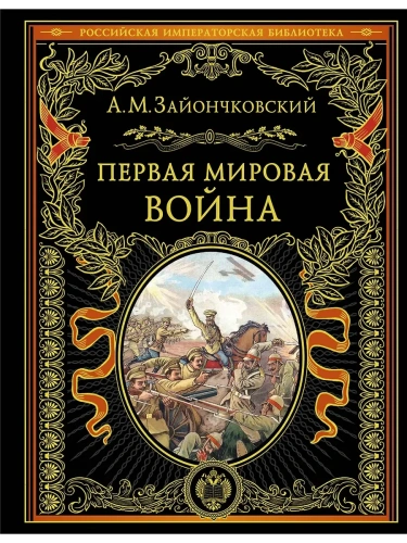 Первая мировая война- купить в магазине Кассандра, фото, 9785042129353, 