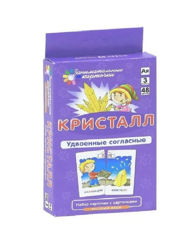 РЯ.3.Кристалл.Удвоенные согласные.Набор карточек- купить в магазине Кассандра, фото, 4627176367643, 