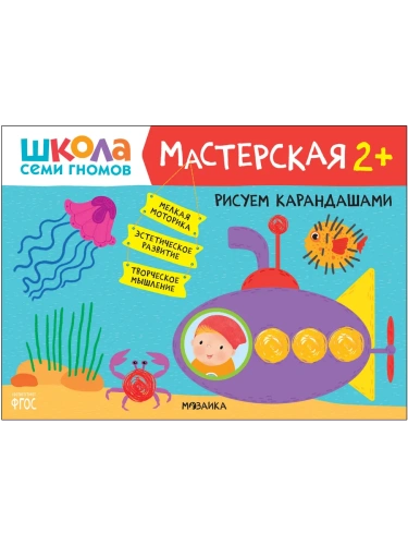 Школа Cеми Гномов. Мастерская. Рисуем карандашами 2+- купить в магазине Кассандра, фото, 9785431520792, 