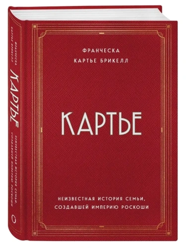Картье. Неизвестная история семьи, создавшей империю роскоши- купить в магазине Кассандра, фото, 9785040961719, 
