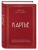 Картье. Неизвестная история семьи, создавшей империю роскоши- купить в магазине Кассандра, фото, 9785040961719, 