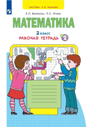 Математика 2кл.Аргинская.Рабочая тетрадь.2023.ч.2.Новый ФПУ- купить в магазине Кассандра, фото, 9785091063011, 