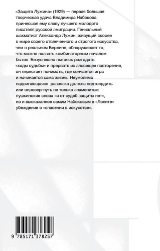 Защита Лужина- купить в магазине Кассандра, фото, 9785171378257, 
