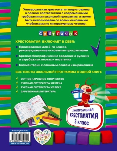 Универсальная хрестоматия: 3 класс- купить в магазине Кассандра, фото, 9785699700325, 