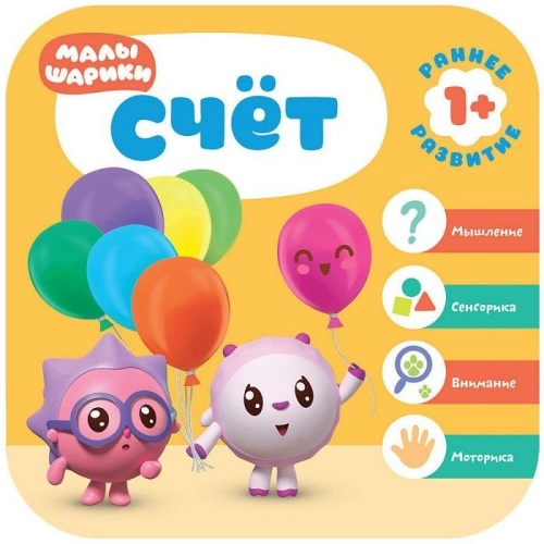 Малышарики. Курс раннего развития 1+. Счет- купить в магазине Кассандра, фото, 9785431515149, 