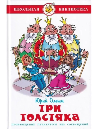 Три толстяка- купить в магазине Кассандра, фото, 9785978109542, 