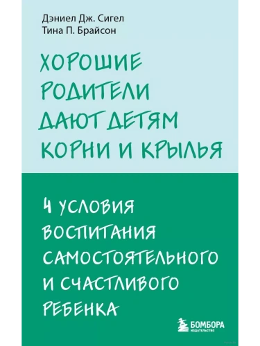 Хорошие родители дают детям корни и крылья. 4 условия воспитания самостоятельного и счастливого ребенка- купить в магазине Кассандра, фото, 9785041900502, 