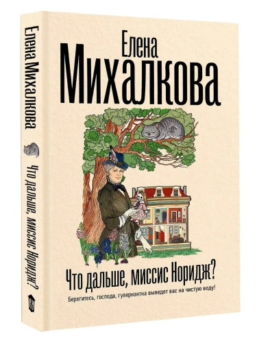 Что дальше, миссис Норидж?- купить в магазине Кассандра, фото, 9785171605810, 
